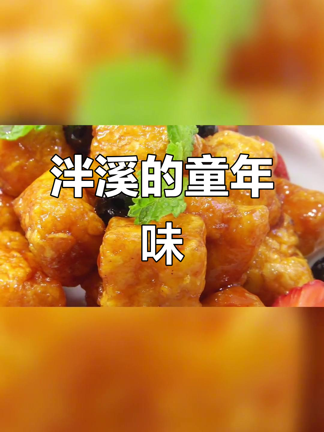 泮溪酒家：回味童年味道，仙境咕噜肉大揭秘