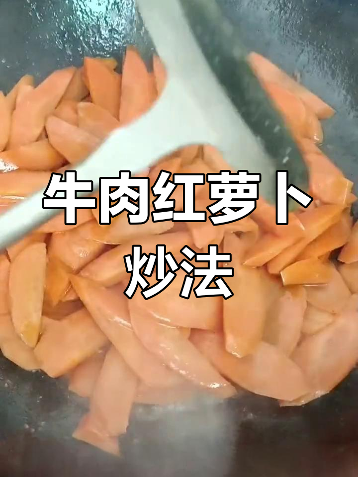 牛肉炒胡萝卜的家常做法