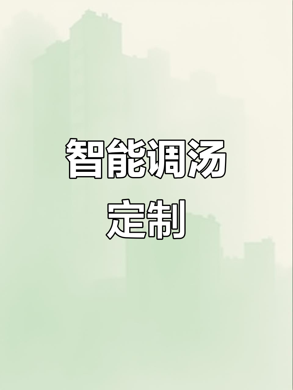 智能调汤机，轻松定制，满足各种需求！