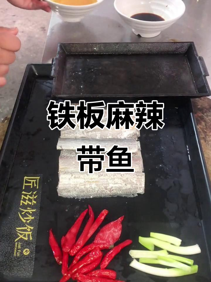 铁板麻辣带鱼，做法超简单！