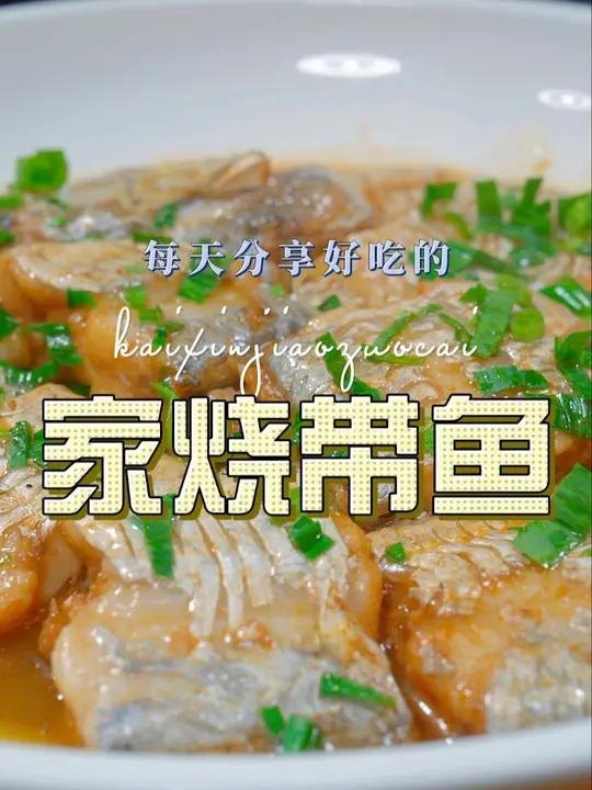 家烧带鱼 以后带鱼买回来不知道怎么做好吃,你可以试试这个家烧带鱼,鲜嫩好吃又好看 家烧带鱼