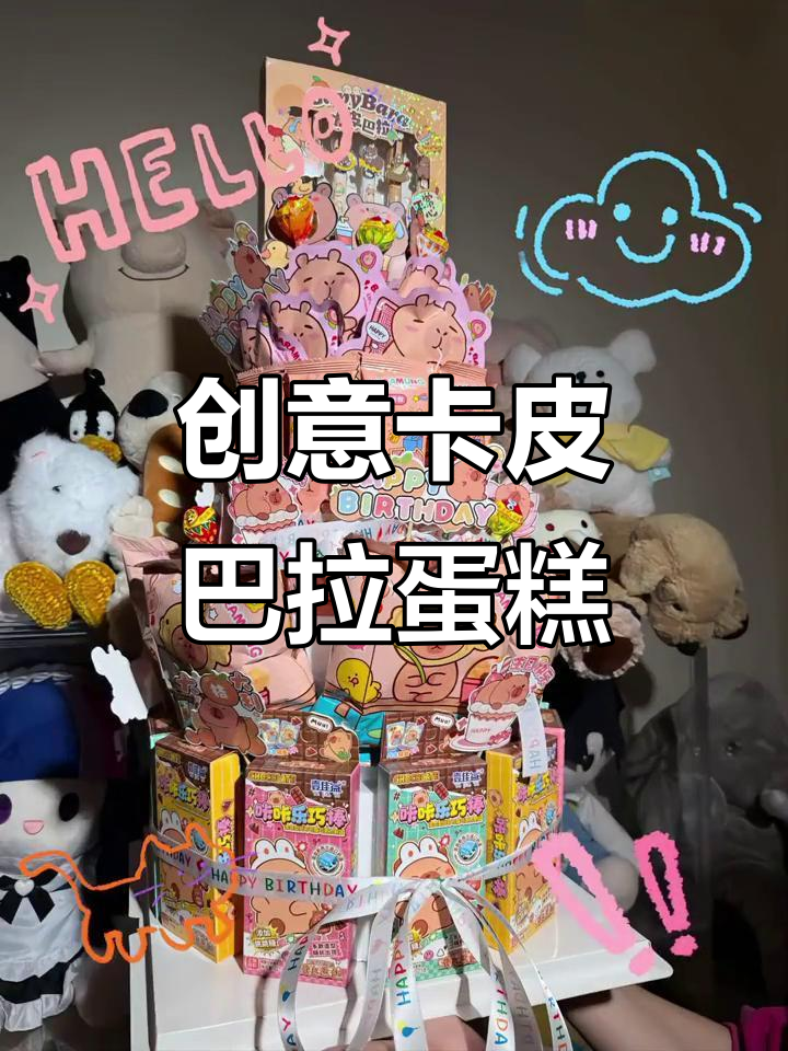 卡皮巴拉零食蛋糕DIY,轻松打造童心满满生日礼物