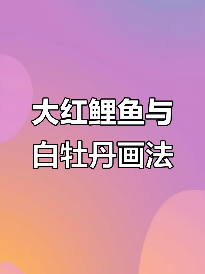 画大红鲤鱼与白牡丹，国画技巧全解析