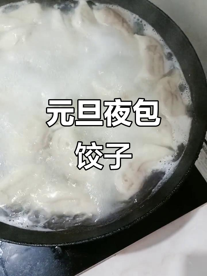 今晚吃饺子,庆祝元旦快乐!