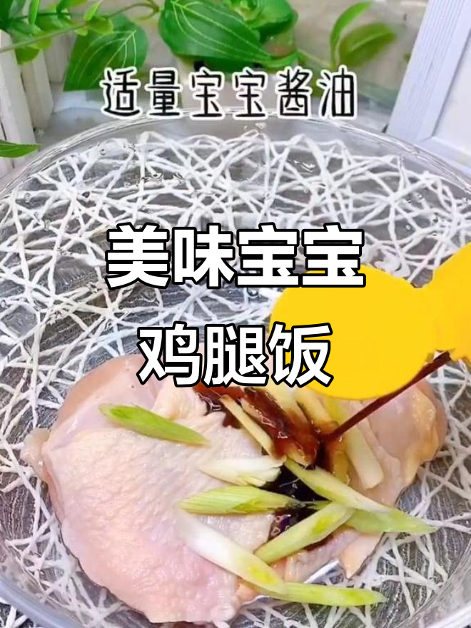24个月宝宝最爱鸡腿饭，轻松吃光不剩