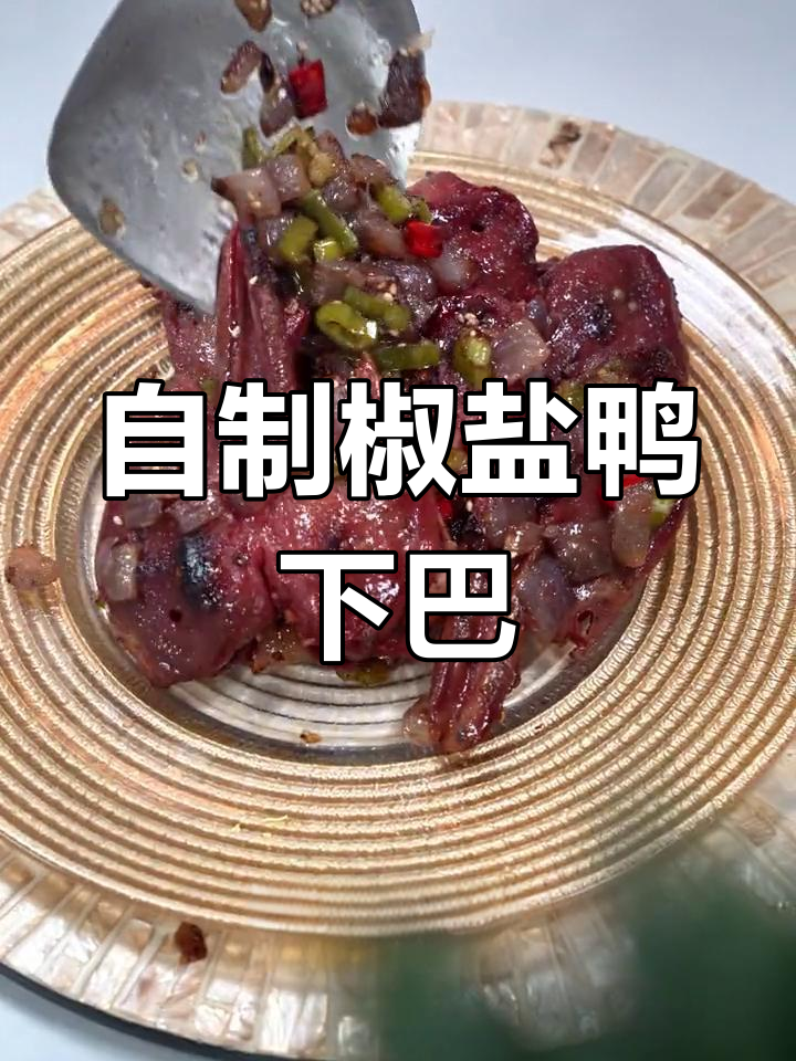 夏日大排档必备,椒盐鸭下巴香脆可口