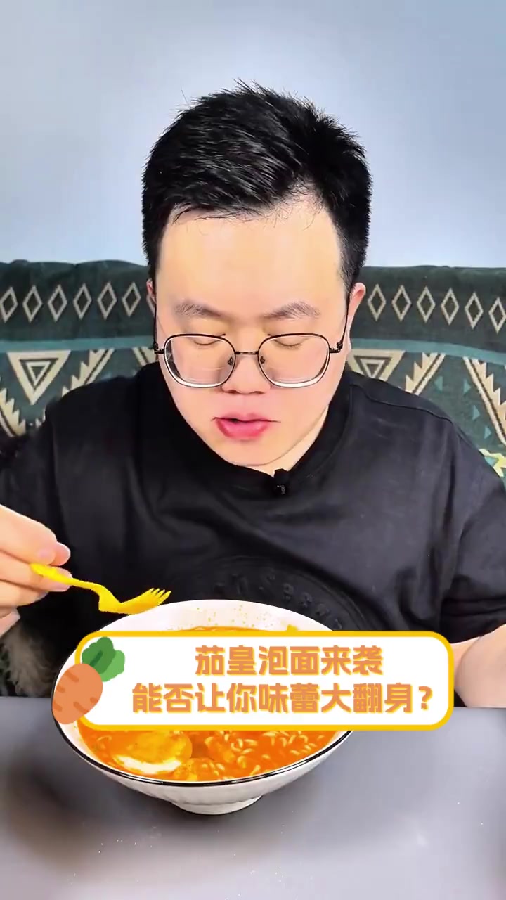 茄皇泡面来袭,能否让你味蕾大翻身?