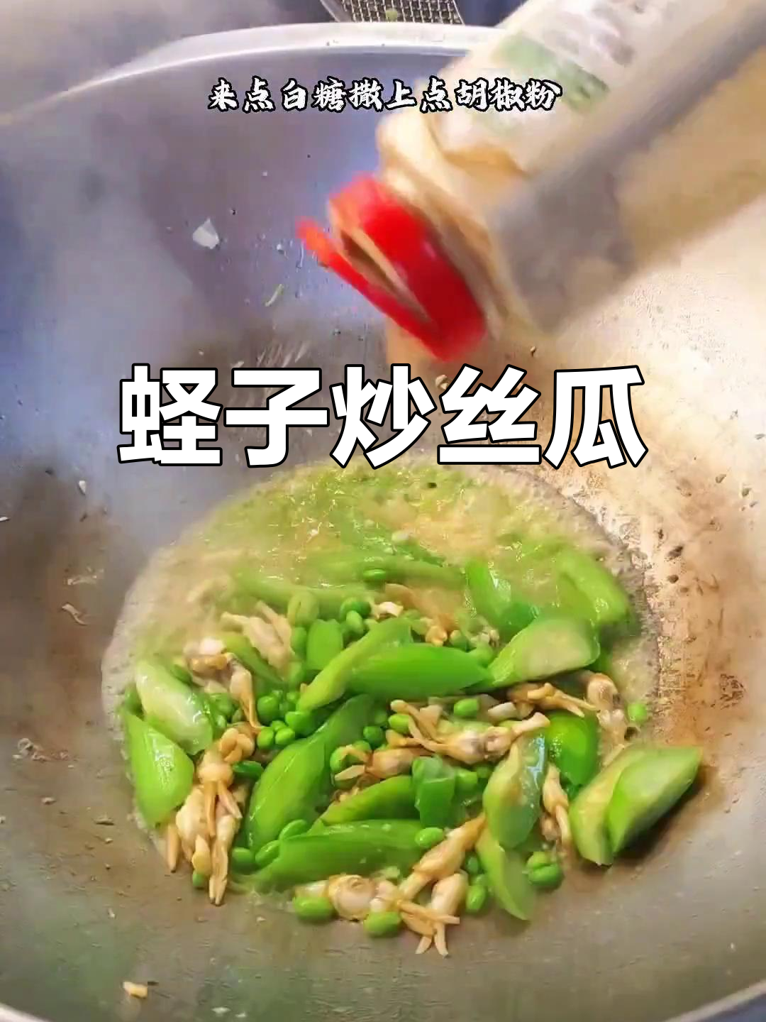 蛏子烧丝瓜,鲜美到眉毛掉下来!