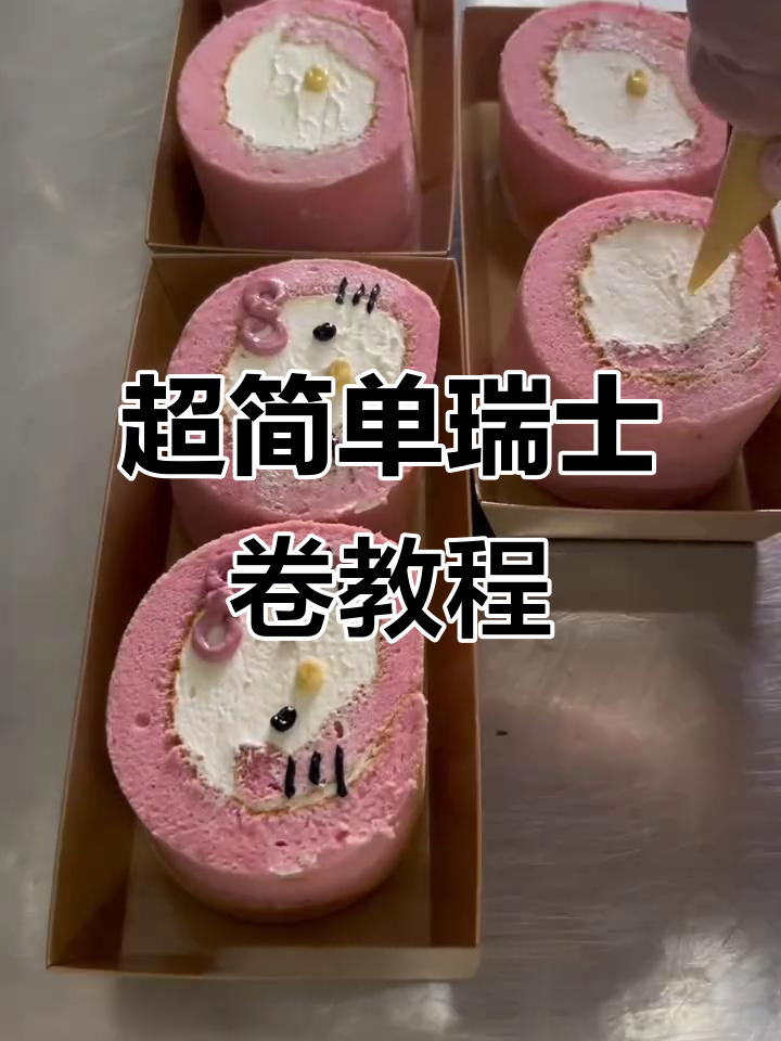 瑞士卷新做法,轻松做出可爱蛋糕卷