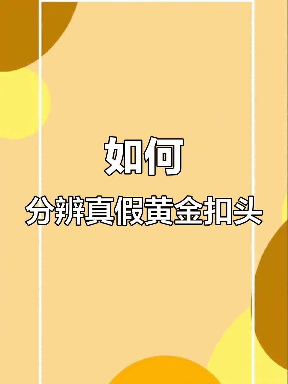 黄金首饰真假难辨?教你如何通过扣头辨别足金与K金的区别