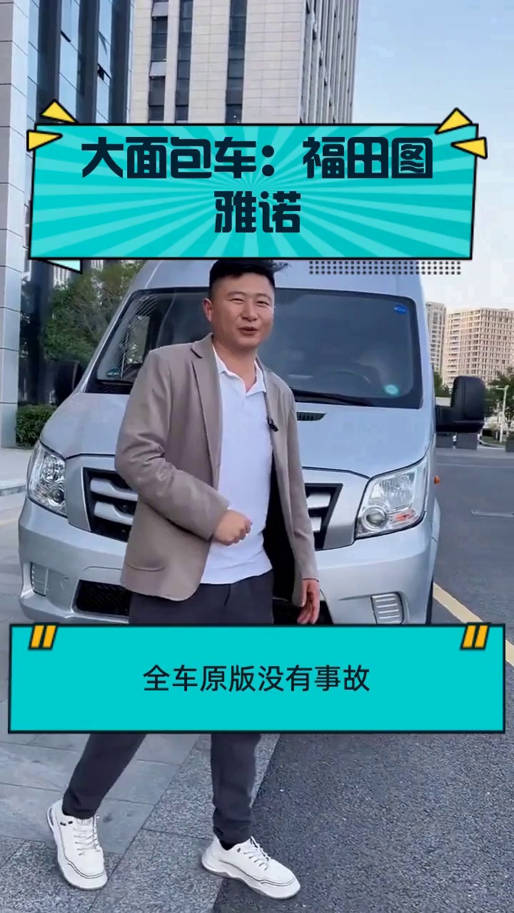 大面包车：福田图雅诺