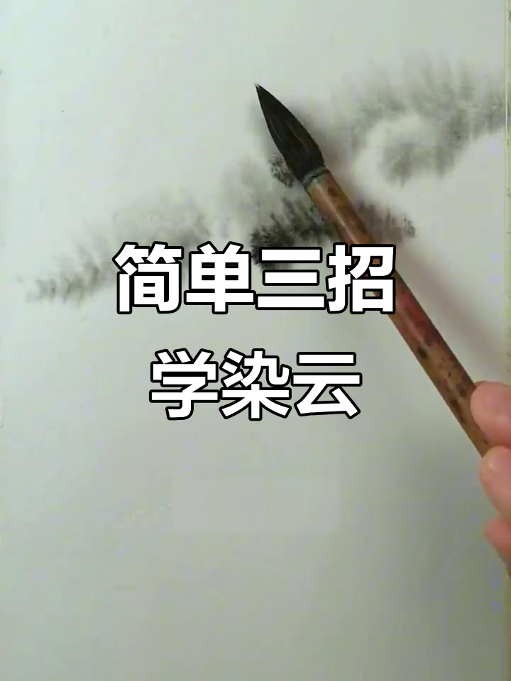 三步学会国画染云法,轻松画出层次感