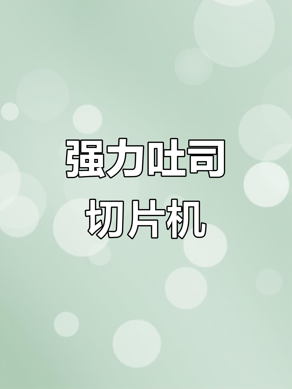 吐司切片机,精准强力,不锈钢机身让烘焙更高效
