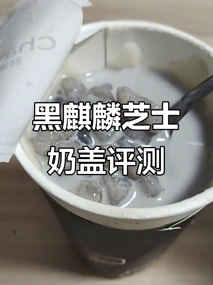 茶百道豆乳黑麒麟测评:芝麻糊般的奶茶,麻薯难吸
