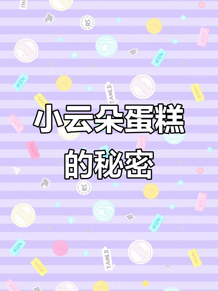 客如云来,生意兴隆!沈阳小云朵蛋糕背后的故事