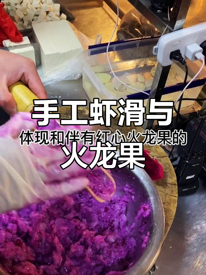 手打虾滑配火龙果，火锅必备新风味！