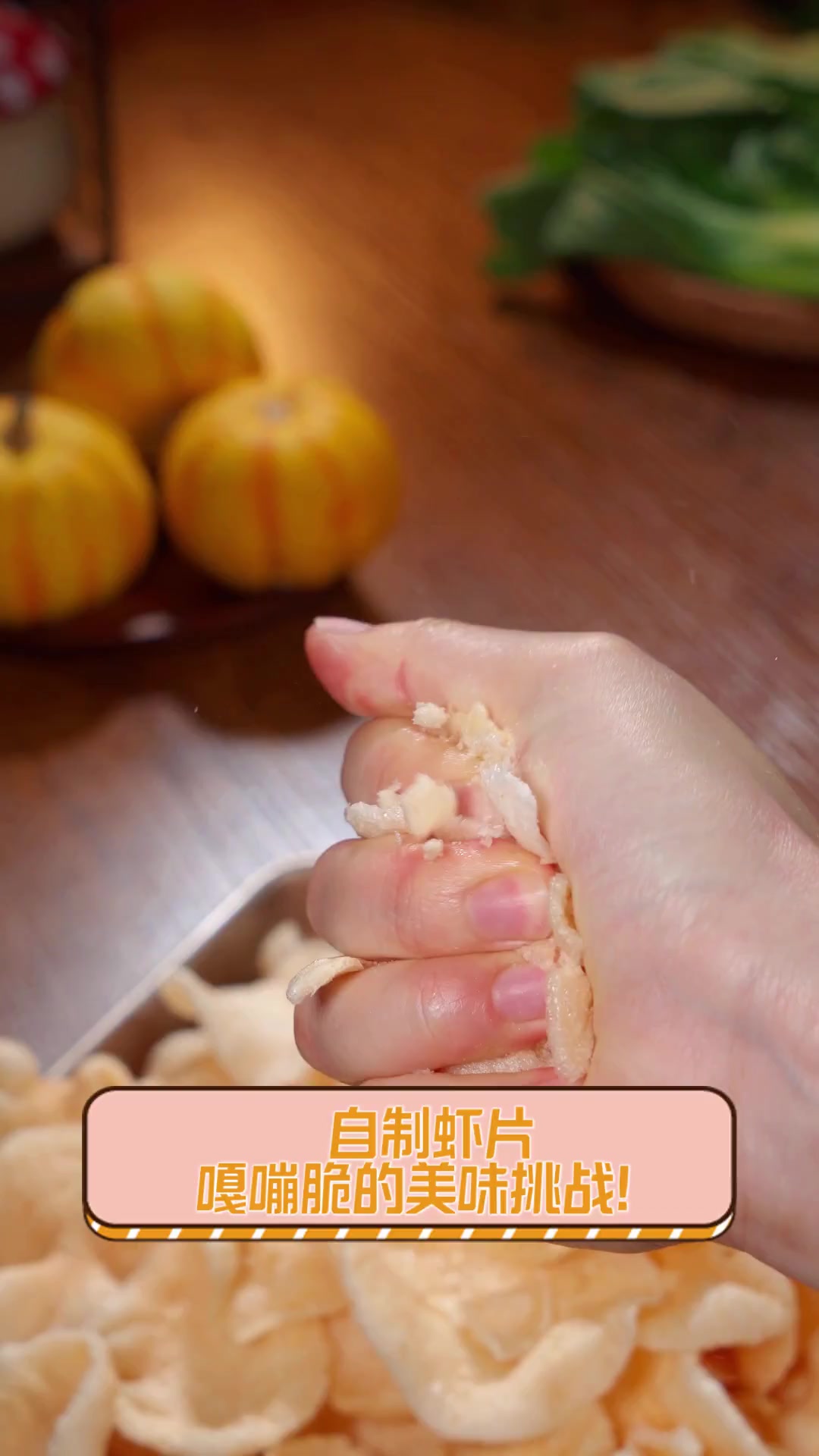 自制虾片,嘎嘣脆的美味挑战!