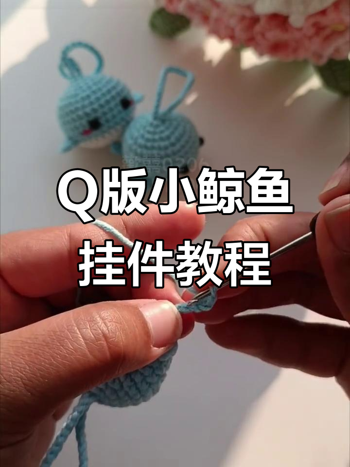 钩织小鲸鱼挂件，轻松学会这些步骤