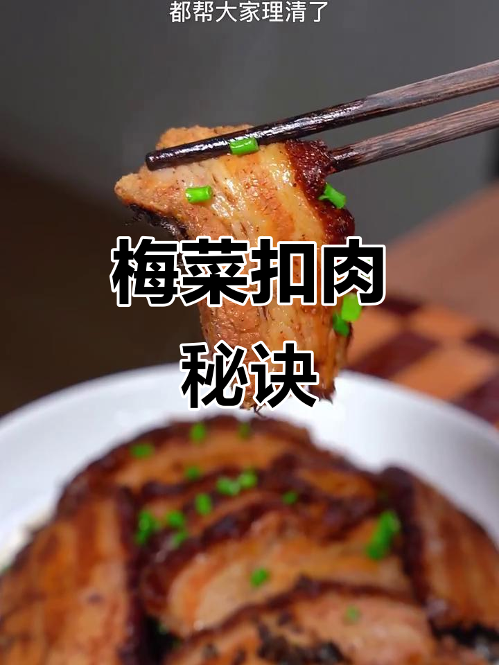 梅菜扣肉秘籍,掌握关键步骤,视频详解,值得一看!