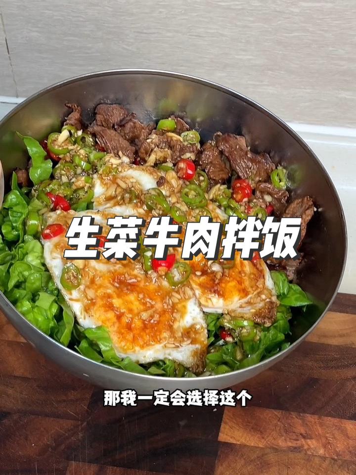 减脂期最爱吃的生菜牛肉拌饭,做法简单
