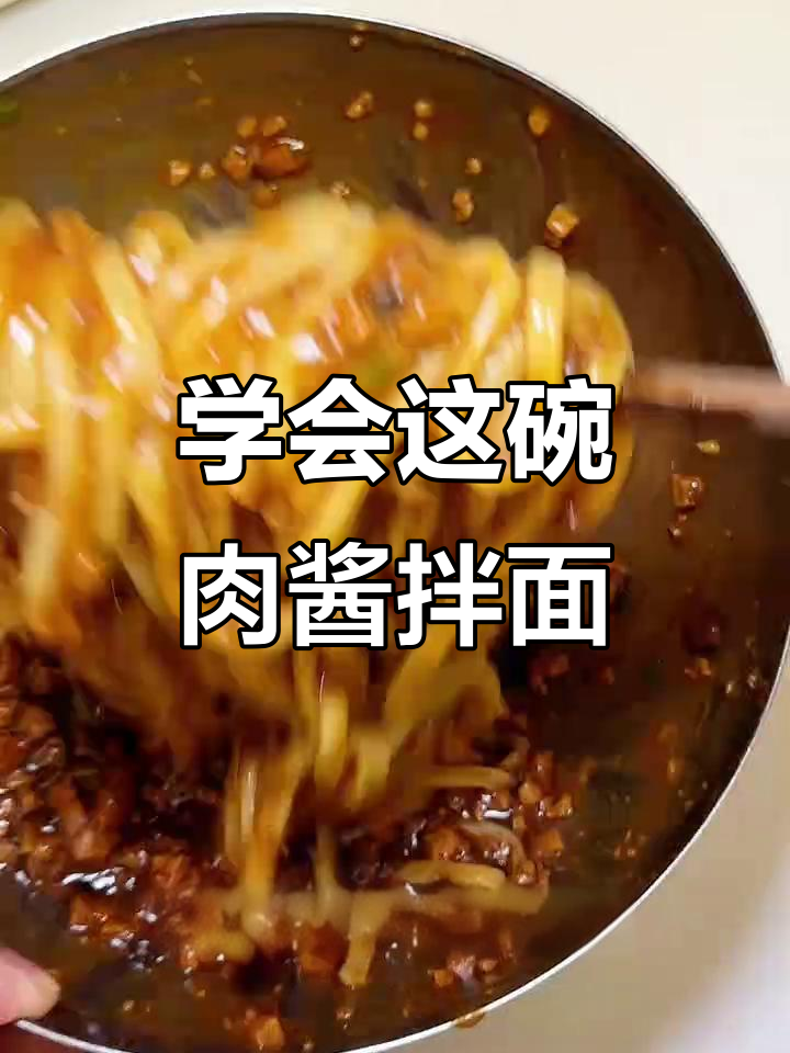 面馆没开成,但学会了这道肉酱拌面,味道绝了!