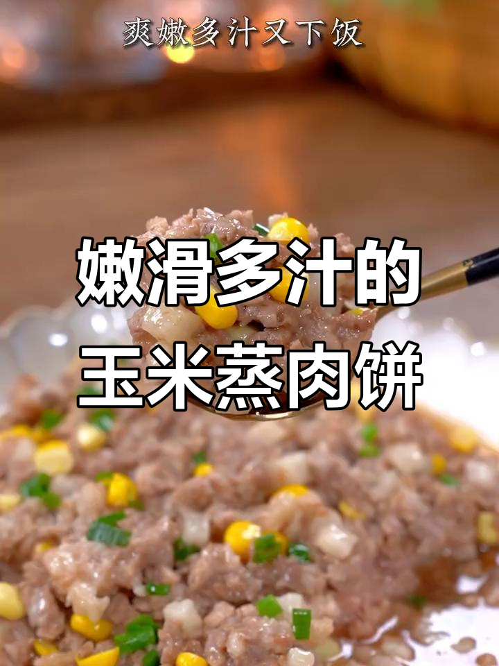 玉米蒸肉饼,三肥七瘦猪肉搭配技巧大揭秘