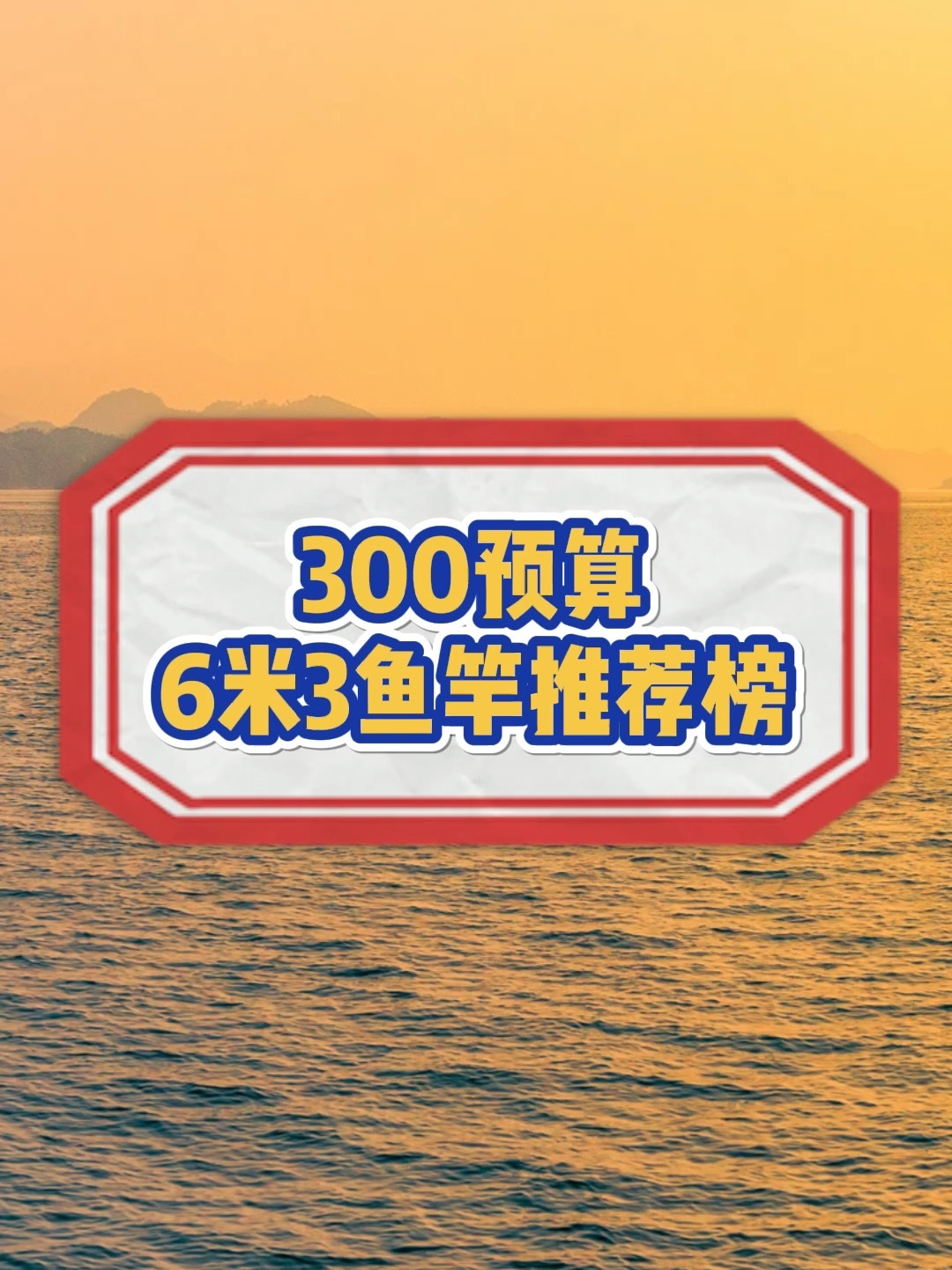 6米3鱼竿不知道怎么选?看这几个怎么样～