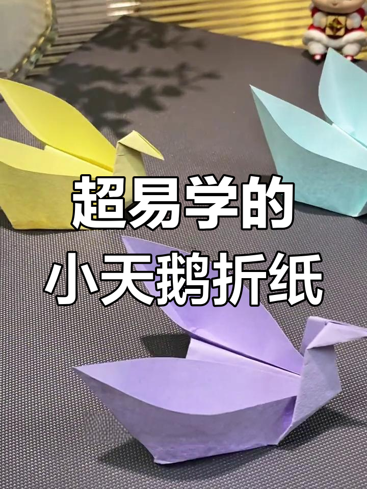 简单步骤教你折出美丽小天鹅,翅膀展开超可爱