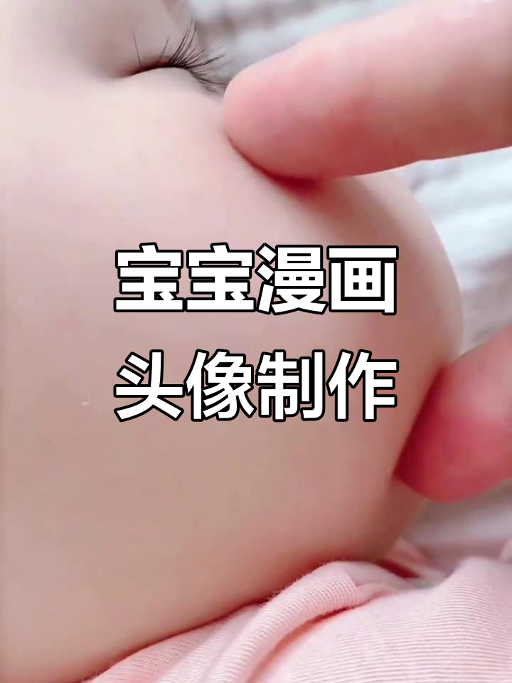 用宝宝漫画头像做头像,简单又可爱