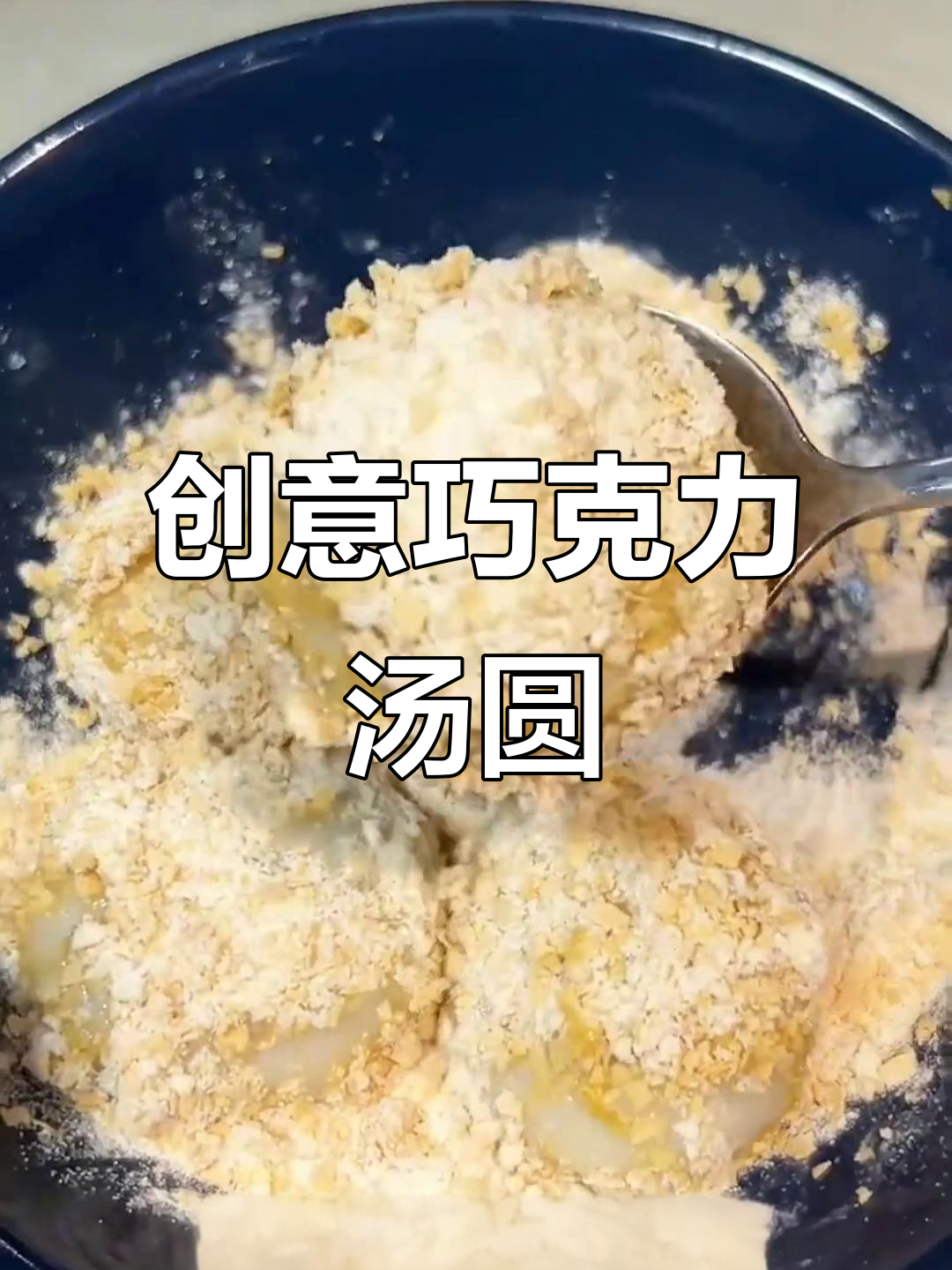 汤圆新吃法:煎巧克力脆皮,简单又美味!