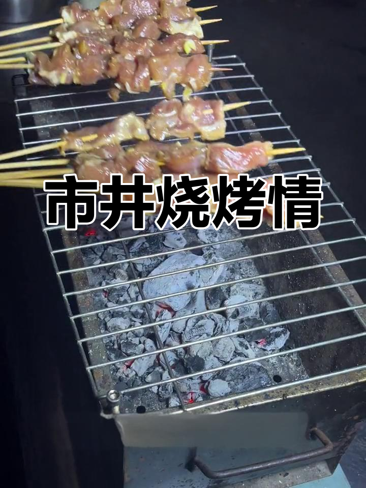 烤肉串与美酒,尽显市井烟火气
