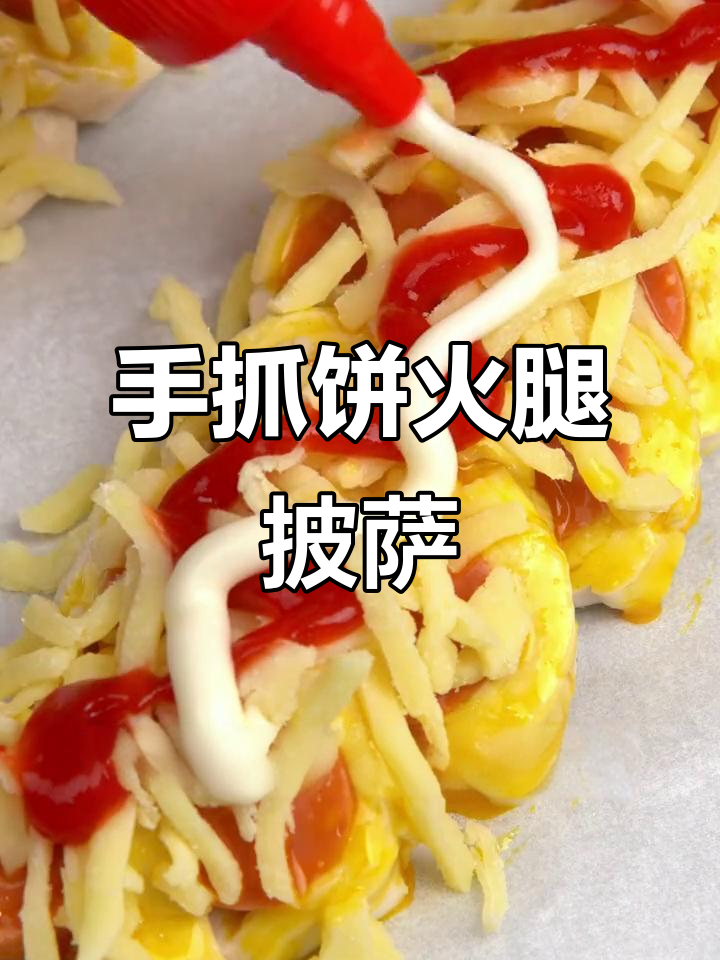 简单步骤教你做火腿肠披萨,手抓饼版超美味