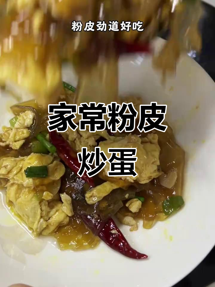 阜阳特色粉皮炒鸡蛋,家常味十足