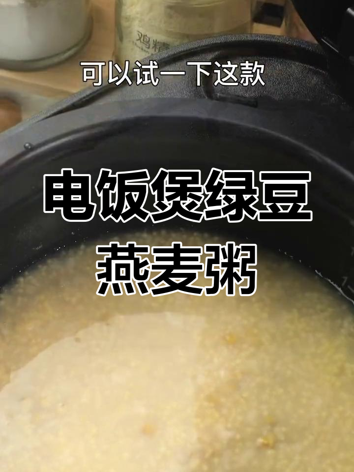 绿豆小米燕麦粥,电饭煲轻松做早餐