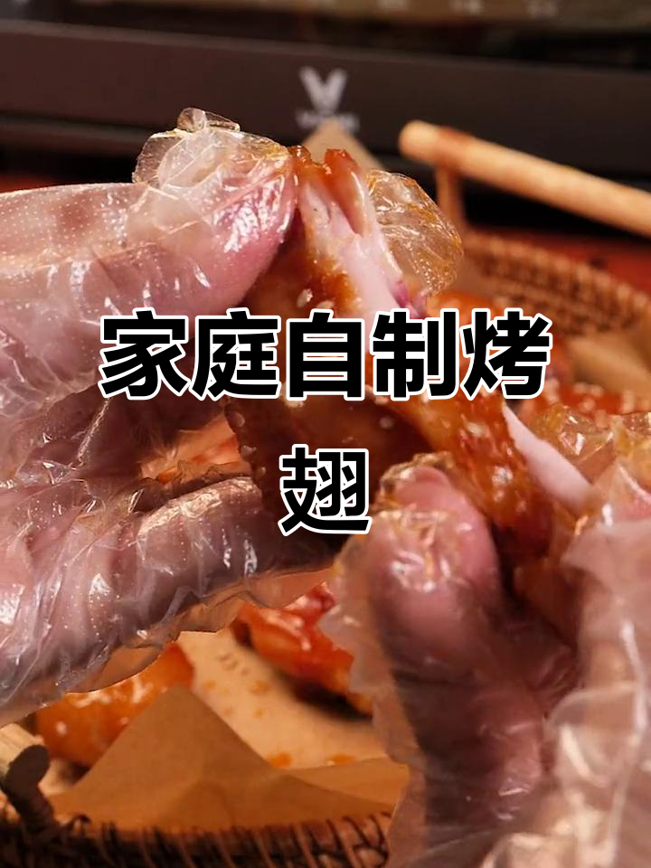 在家做奥尔良烤翅,健康美味,轻松搞定!