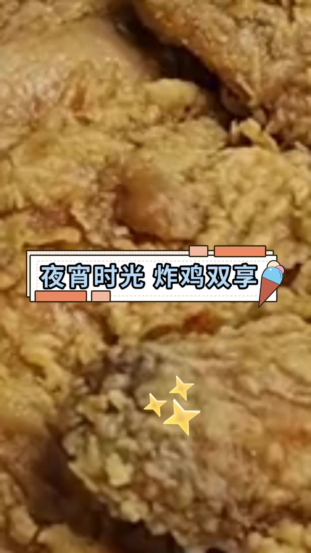 夜宵时光 炸鸡双享