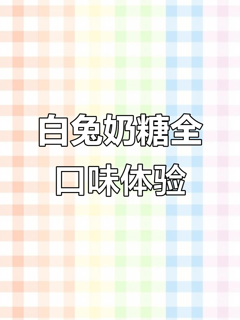 大白兔奶糖竟然有这么多口味,一次吃个够!