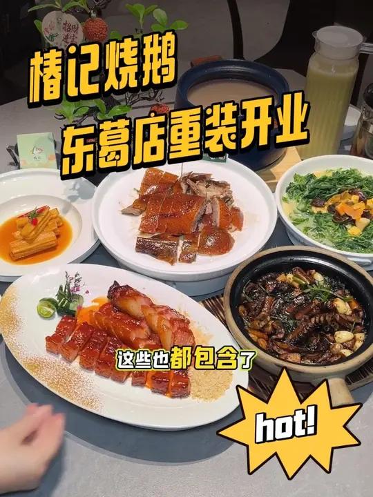 东葛路椿记烧鹅重装开业,推出聚划算的豪华套餐哦,烧鹅,叉烧,啫啫煲都能吃到