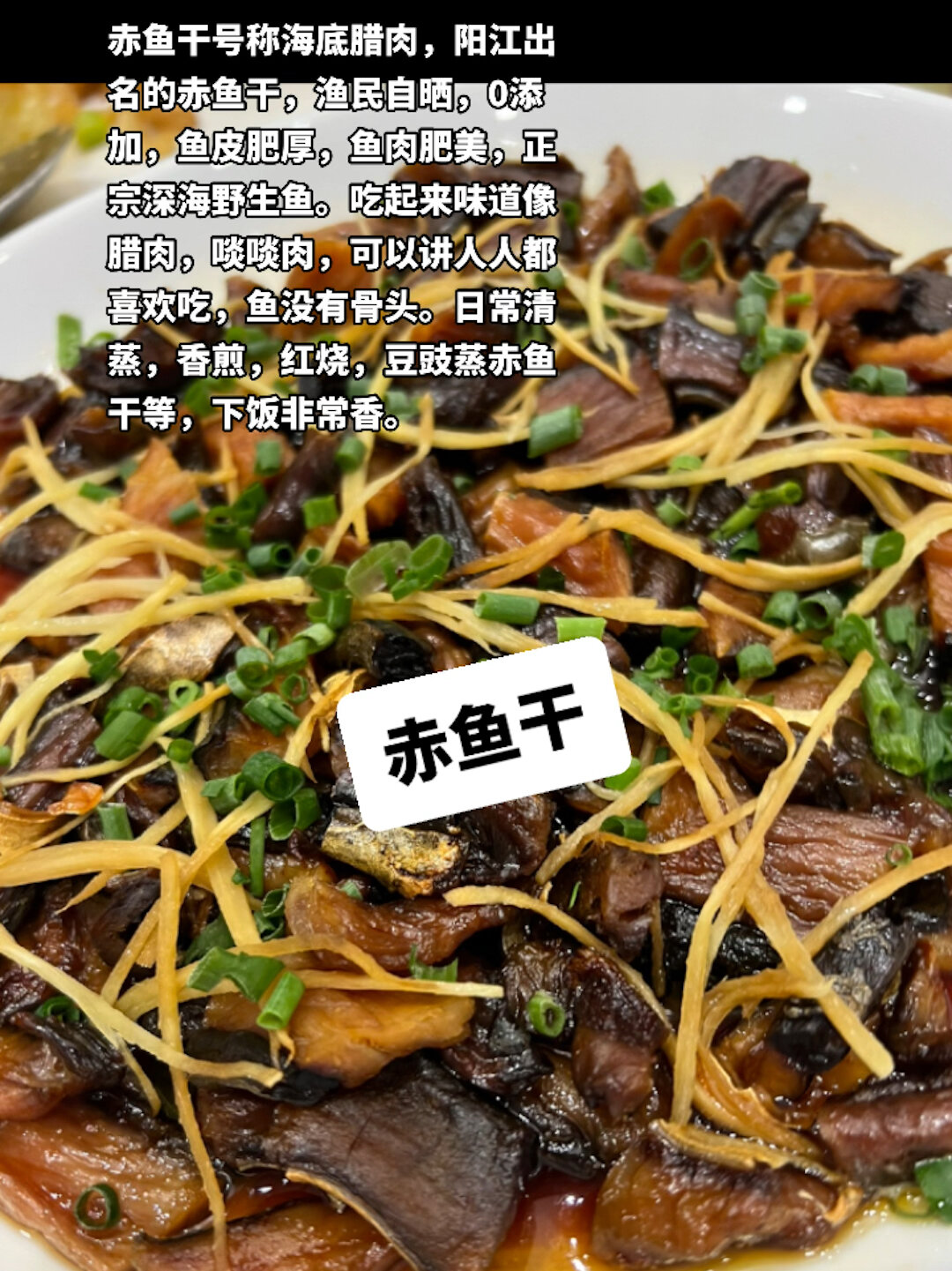 阳江出名的赤鱼干号称海底腊肉,啖啖肉好吃