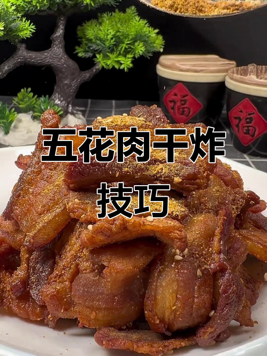 干炸五花肉,简单又下酒的完美搭配