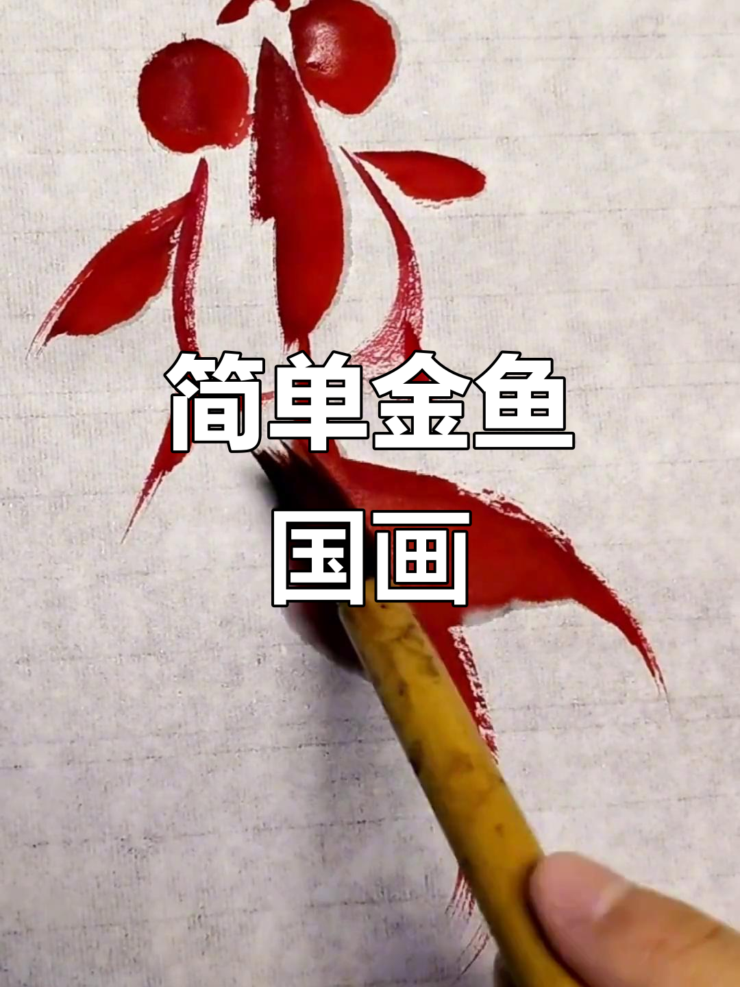 金鱼写意画法，轻松掌握国画技巧