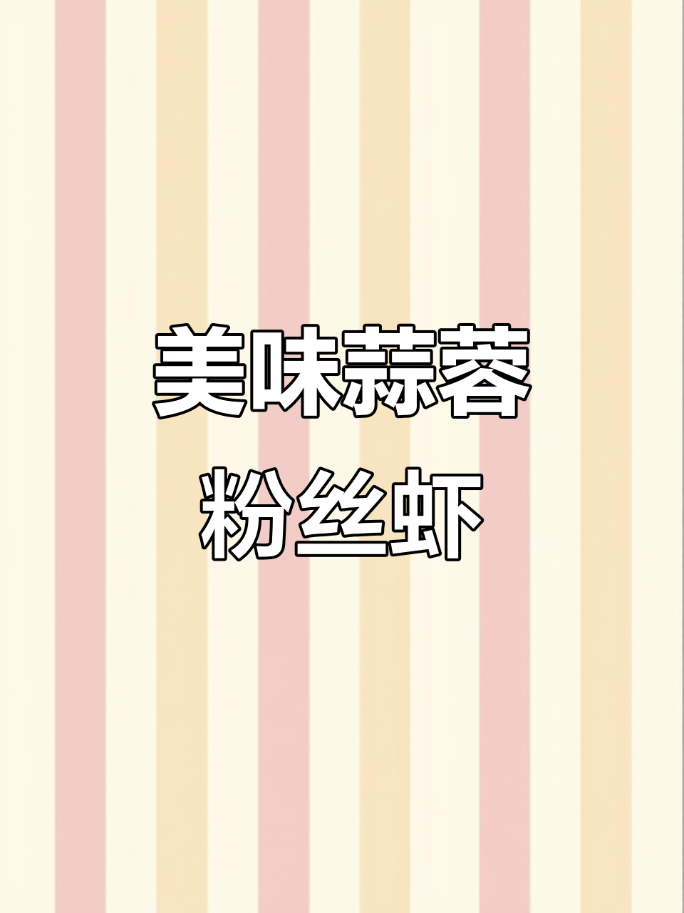 蒜蓉粉丝虾球,蒸出完美造型与绝妙口感