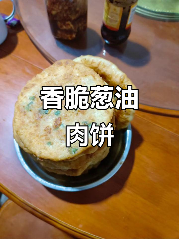 外酥里嫩的纯手工炸葱油肉饼,吃上一口停不下来