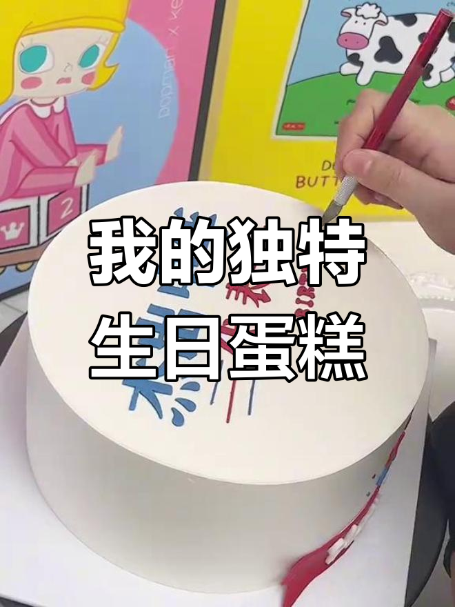 生日蛋糕的仪式感与创意设计