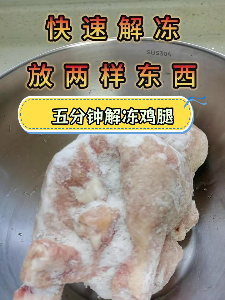 快速解冻鸡腿肉,保持新鲜口感