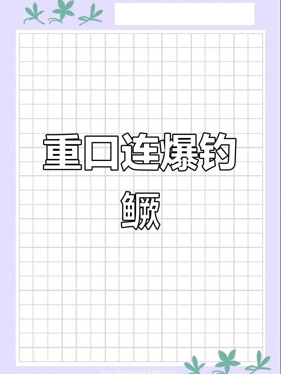 封塘钓鳜鱼，重口连连爆！漂舞虾搭配完美