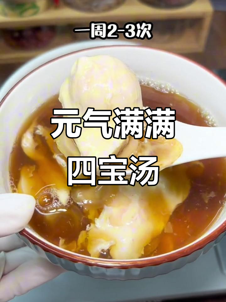 古老元气四宝汤,让你一周两次恢复活力