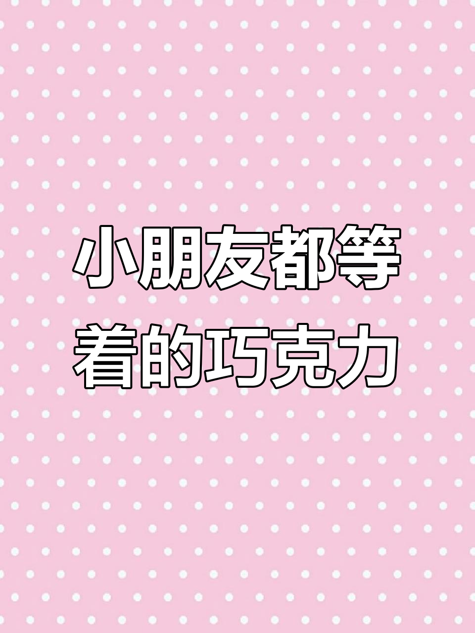 威利旺卡巧克力到底送给了谁?小朋友们都在等!
