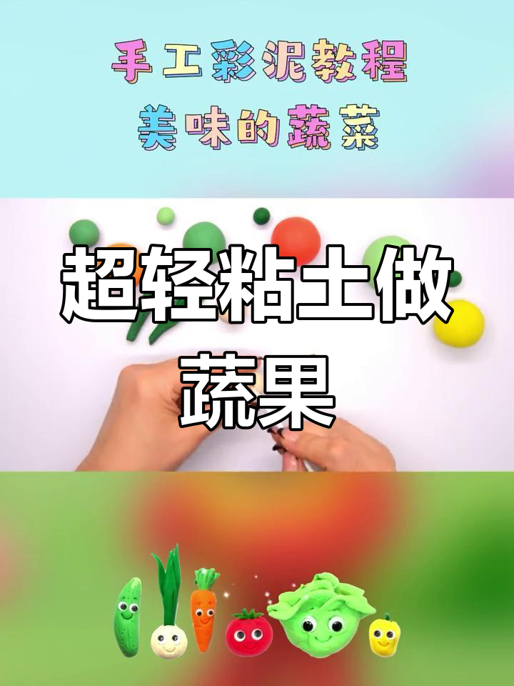 创意彩泥蔬菜手工制作教程