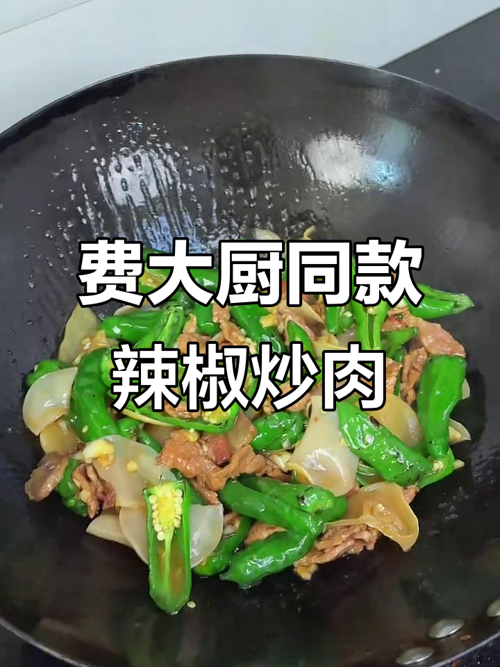 复刻费大厨辣椒炒肉,脆嫩香辣,白木耳增味超下饭